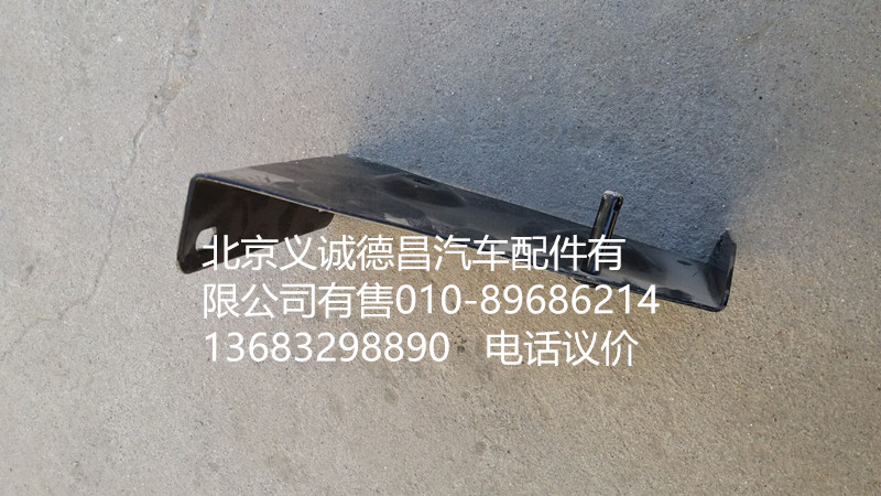 H4545010016A0,踏板護(hù)罩支架右上前,北京義誠(chéng)德昌歐曼配件營(yíng)銷公司