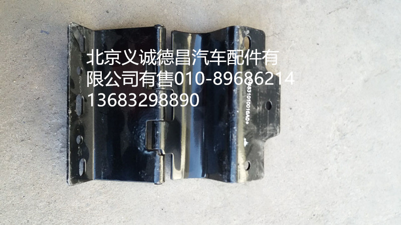 H4831010016A0,前大燈翻轉(zhuǎn)支架,北京義誠(chéng)德昌歐曼配件營(yíng)銷(xiāo)公司