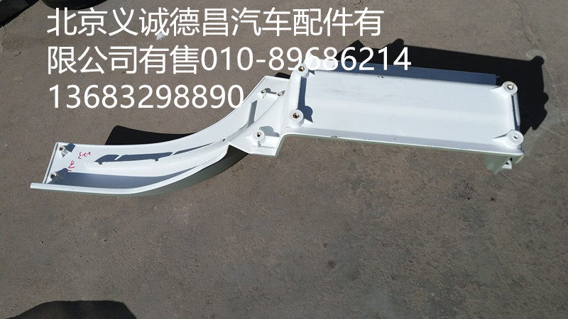 H4845010012A0,踏板護(hù)罩右下,北京義誠(chéng)德昌歐曼配件營(yíng)銷公司