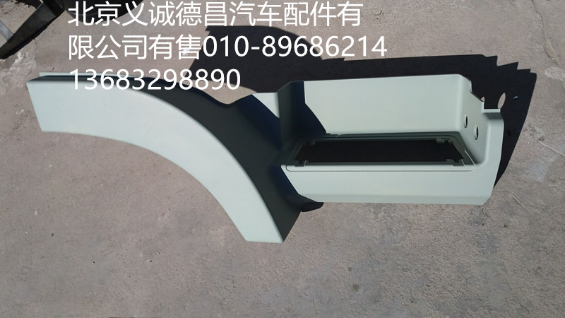 H4845010012A0,踏板護(hù)罩右下,北京義誠(chéng)德昌歐曼配件營(yíng)銷公司