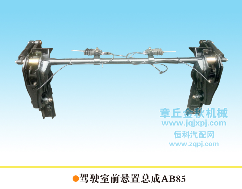 5001040AB 85/A,駕駛室前懸置總成，前懸,章丘市金秋機(jī)械配件有限公司