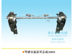5001040AB 85/A,駕駛室前懸置總成，前懸,章丘市金秋機(jī)械配件有限公司