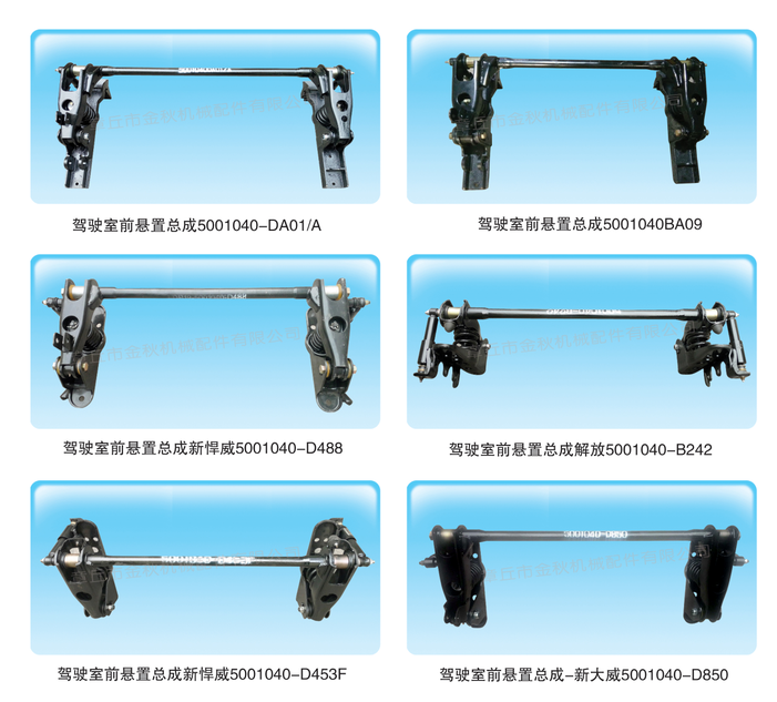 5001040AB 85/A,駕駛室前懸置總成，前懸,章丘市金秋機(jī)械配件有限公司