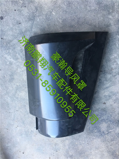 WG1671110030,豪瀚導(dǎo)風(fēng)罩,濟南鵬翔汽車配件有限公司