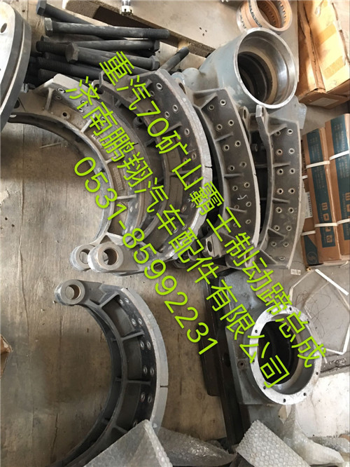 WG9970441006,重汽70礦山霸王制動蹄總成,濟南鵬翔汽車配件有限公司