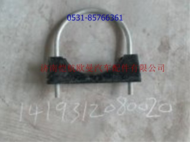 1419312080020,消聲器接口U型螺栓及座,濟(jì)南愷航歐曼汽車(chē)配件有限公司