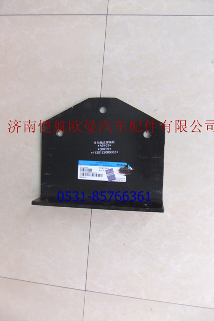 1125122080062,傳動軸支撐角板,濟(jì)南愷航歐曼汽車配件有限公司