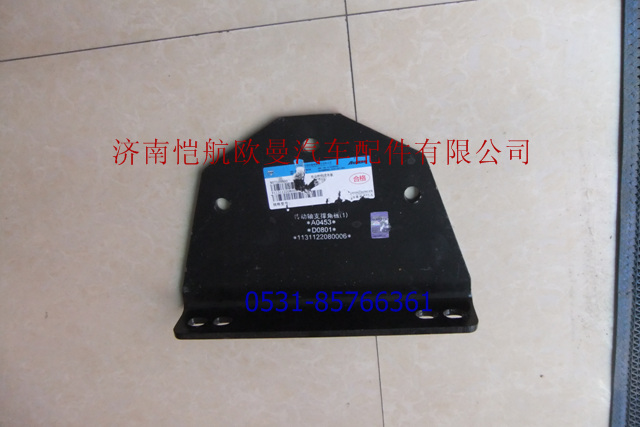 1131122080006,傳動(dòng)軸支撐角板,濟(jì)南愷航歐曼汽車配件有限公司