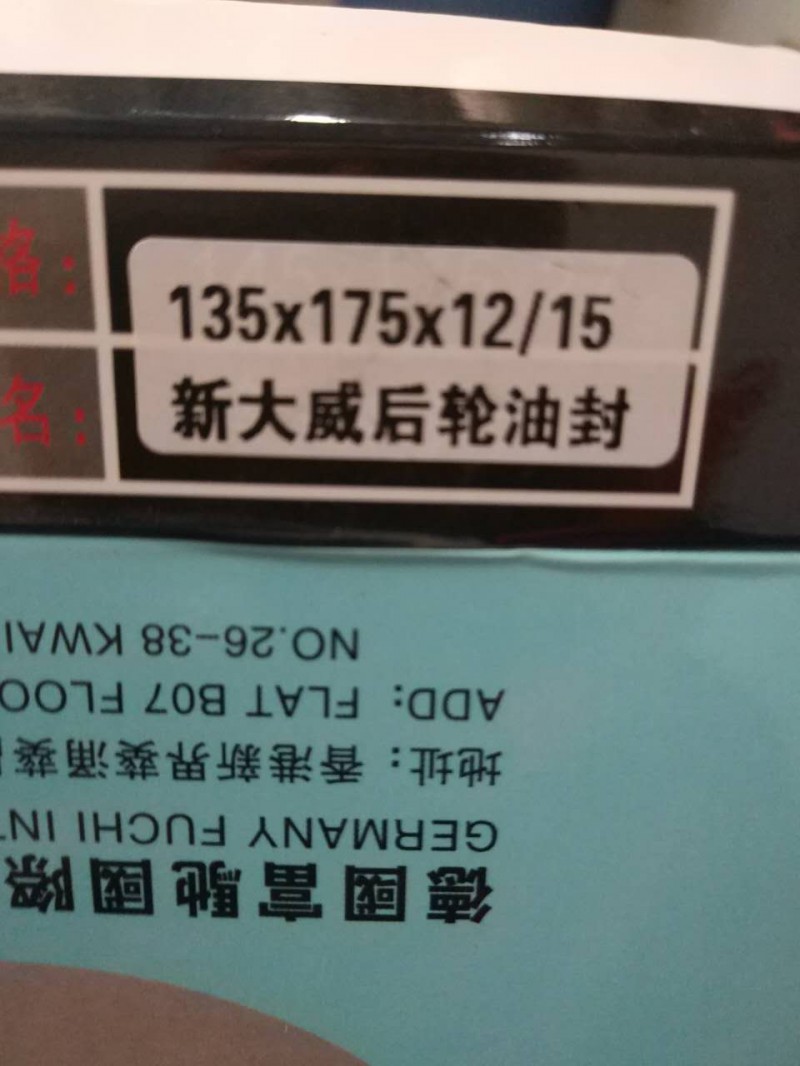 新大威，奧威，悍威后輪油封135*175*12-15/135*175*12/15