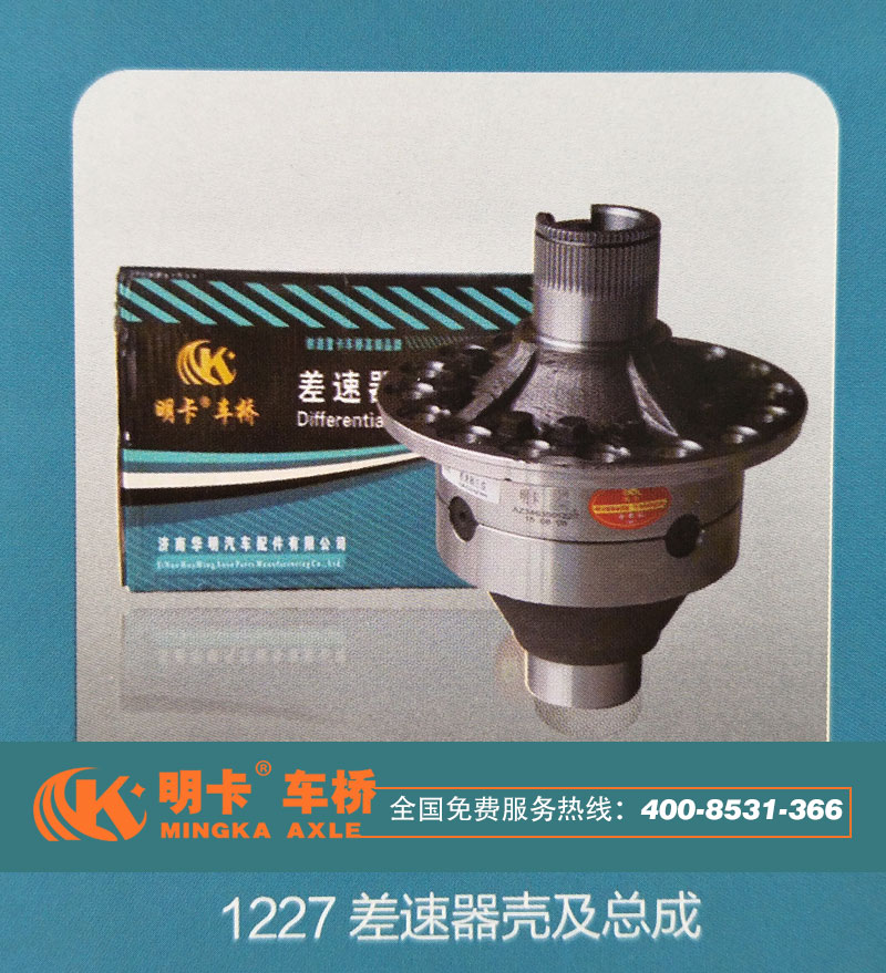 1227,差速器殼及總成,濟(jì)南華明汽車配件有限公司