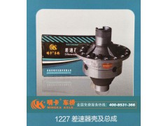 1227,差速器殼及總成,濟(jì)南華明汽車配件有限公司