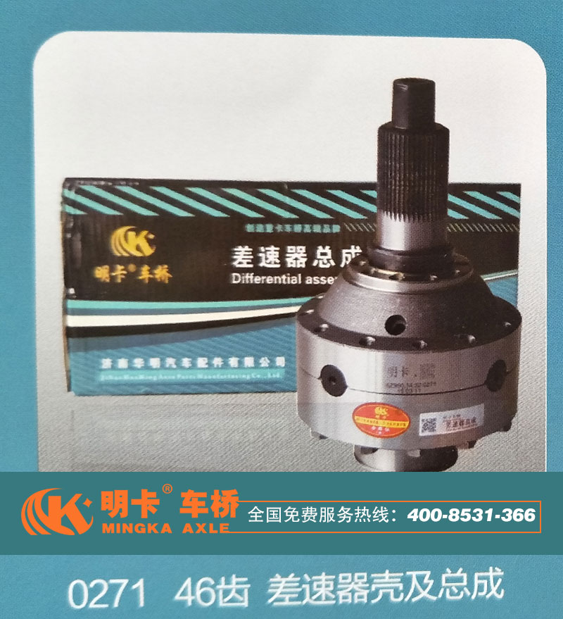 0271,46齒，差速器殼及總成,濟南華明汽車配件有限公司