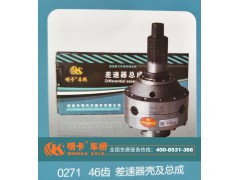 0271,46齒，差速器殼及總成,濟南華明汽車配件有限公司