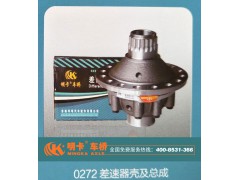 ,0272差速器殼及總成,濟(jì)南華明汽車(chē)配件有限公司
