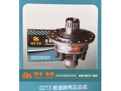 0273,差速器殼及總成,濟南華明汽車配件有限公司