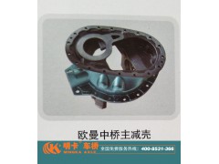 ,歐曼中橋主減殼,濟(jì)南華明汽車配件有限公司
