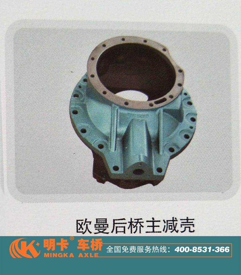 ,歐曼后橋主減殼,濟(jì)南華明汽車配件有限公司