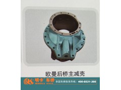 ,歐曼后橋主減殼,濟(jì)南華明汽車配件有限公司