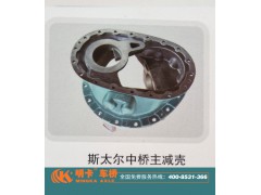 ,斯太爾中橋主減速器殼,濟南華明汽車配件有限公司
