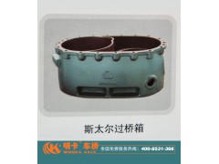 ,斯太爾過橋箱,濟南華明汽車配件有限公司