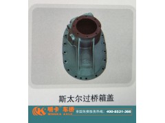 ,斯太爾過(guò)橋箱蓋,濟(jì)南華明汽車(chē)配件有限公司