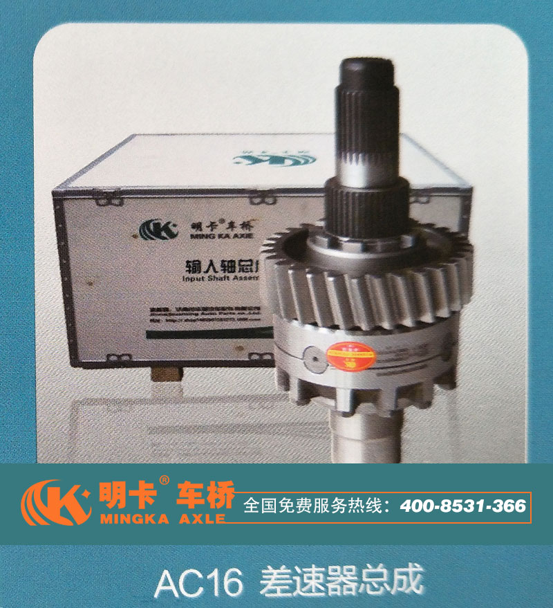AZ9981320136,AC16差速器總成,濟南華明汽車配件有限公司
