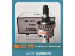 AZ9981320136,AC16差速器總成,濟南華明汽車配件有限公司