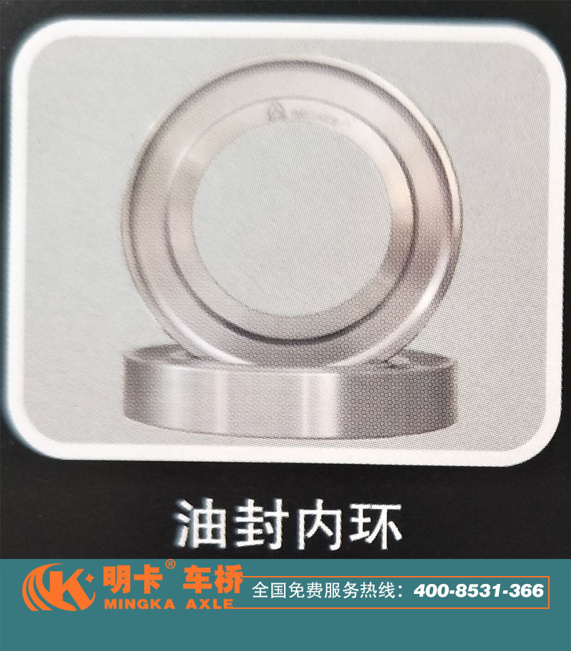 油封內(nèi)環(huán)，明卡車橋/