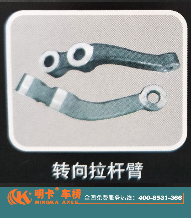 轉(zhuǎn)向拉桿臂，明卡車橋/