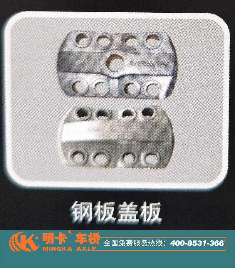 ,鋼板蓋板，明卡車橋,濟南華明汽車配件有限公司