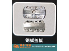 ,鋼板蓋板，明卡車橋,濟南華明汽車配件有限公司