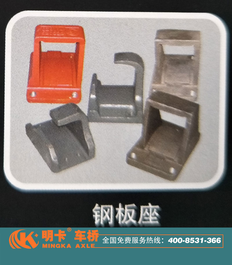 ,鋼板座，明卡車橋,濟南華明汽車配件有限公司