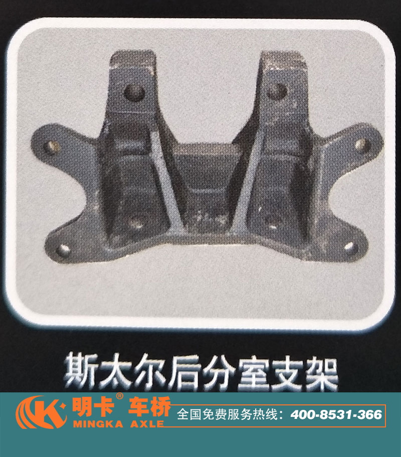 ,斯太爾后分室支架，明卡車橋,濟南華明汽車配件有限公司