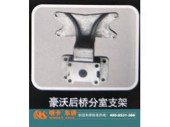 ,豪沃后橋分室支架，明卡車橋,濟(jì)南華明汽車配件有限公司