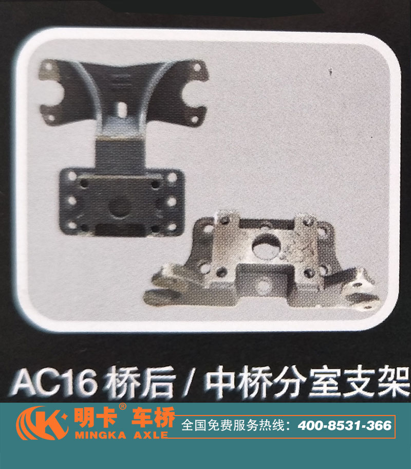 ,AC16橋后/中橋分室支架,濟(jì)南華明汽車配件有限公司