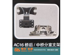 ,AC16橋后/中橋分室支架,濟(jì)南華明汽車配件有限公司