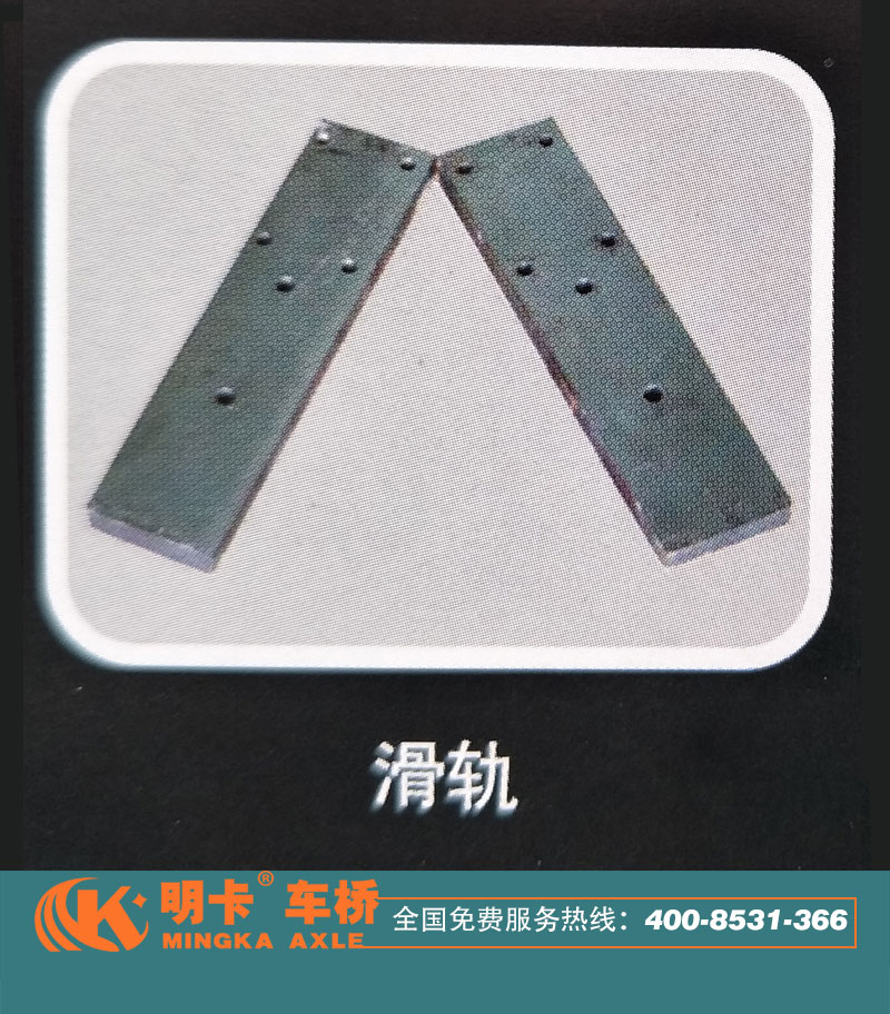 ,滑軌，明卡車橋,濟南華明汽車配件有限公司