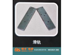 ,滑軌，明卡車橋,濟南華明汽車配件有限公司
