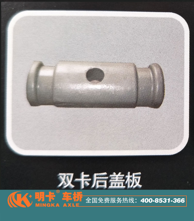 ,雙卡后蓋板，明卡車橋,濟南華明汽車配件有限公司