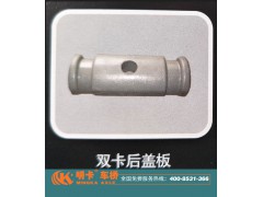 ,雙卡后蓋板，明卡車橋,濟南華明汽車配件有限公司