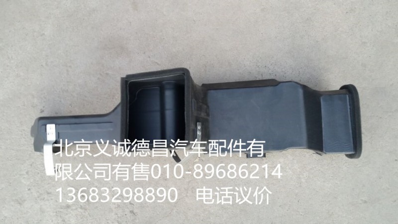 1B22081110011,駕駛側(cè)下出風(fēng)管總成,北京義誠(chéng)德昌歐曼配件營(yíng)銷公司