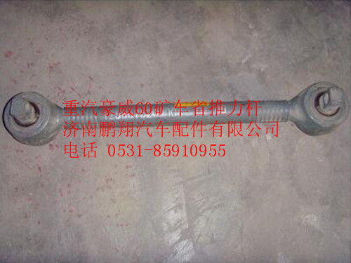 TZ56075200004,中國重汽豪威60礦車省推力桿,濟南鵬翔汽車配件有限公司