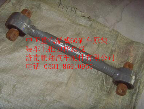TZ56075202050,中國重汽豪威60礦車原裝裝車上推力桿總成T,濟南鵬翔汽車配件有限公司