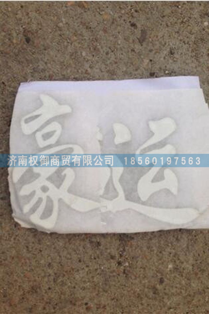 NZ1651930005,重汽豪運字標,濟南權(quán)御進出口有限公司