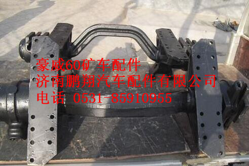 AZ9750520220,重汽豪威60礦車平衡軸總成,濟南鵬翔汽車配件有限公司