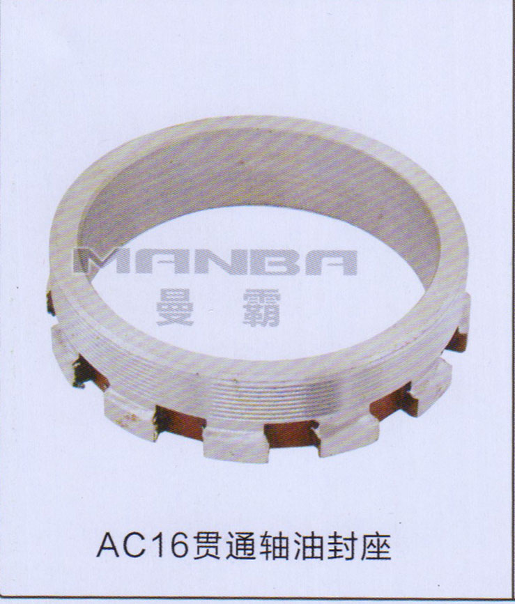,AC16貫通軸油封座,濟南曼霸汽車零部件有限公司