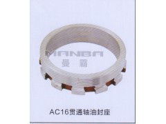 ,AC16貫通軸油封座,濟南曼霸汽車零部件有限公司