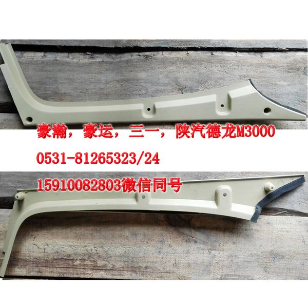 重汽豪瀚駕駛室豪瀚配件A立柱內(nèi)護(hù)板右AZ1661160062/AZ1661160062