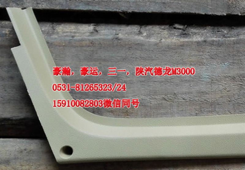 重汽豪瀚駕駛室豪瀚配件A立柱內(nèi)護(hù)板右AZ1661160062/AZ1661160062
