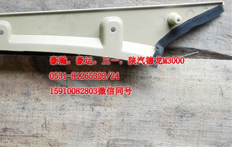 重汽豪瀚駕駛室豪瀚配件A立柱內(nèi)護(hù)板右AZ1661160062/AZ1661160062